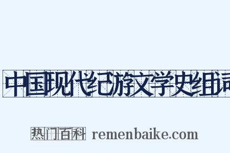 中国现代纪游文学史组词是什么意思的图片